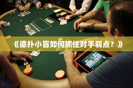 《德?lián)湫∶と绾巫プ?duì)手弱點(diǎn)？》