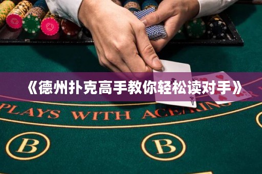 《德州撲克高手教你輕松讀對(duì)手》