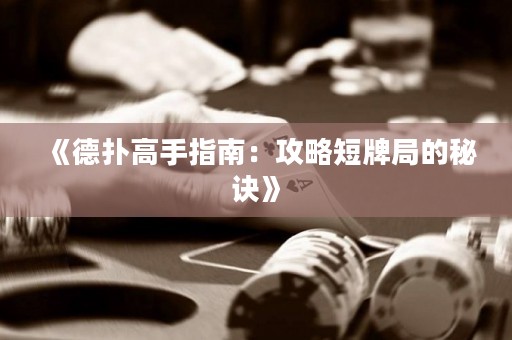 《德?lián)涓呤种改希汗ヂ远膛凭值拿卦E》