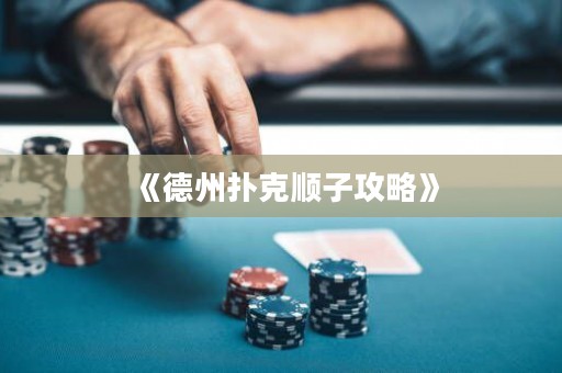 《德州撲克順子攻略》
