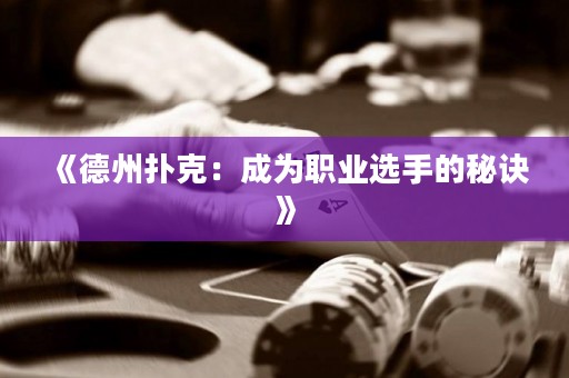 《德州撲克：成為職業(yè)選手的秘訣》