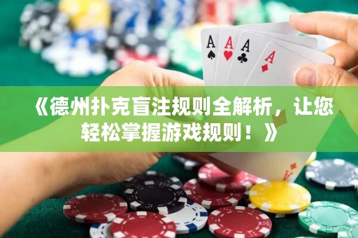 《德州撲克盲注規(guī)則全解析，讓您輕松掌握游戲規(guī)則！》