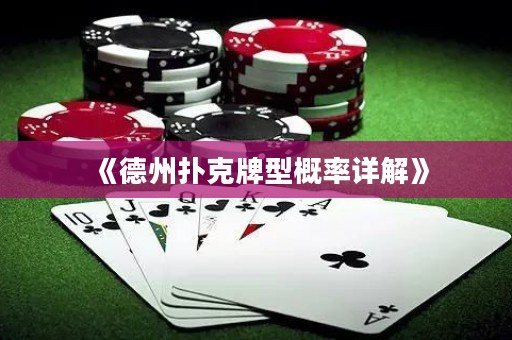 《德州撲克牌型概率詳解》