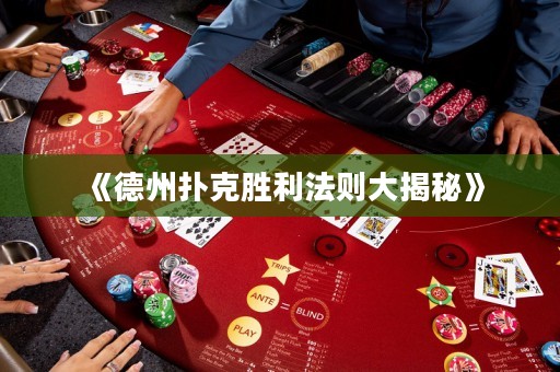 《德州撲克勝利法則大揭秘》