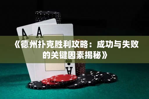 《德州撲克勝利攻略：成功與失敗的關(guān)鍵因素揭秘》