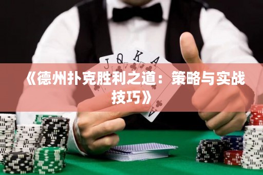 《德州撲克勝利之道：策略與實戰(zhàn)技巧》