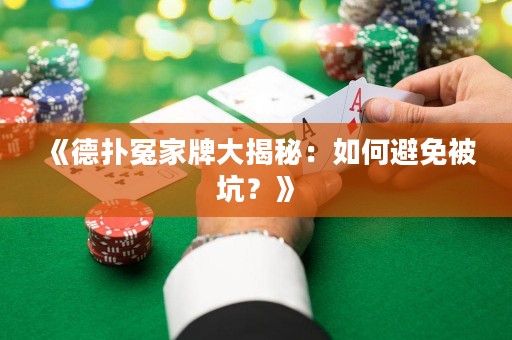 《德?lián)湓┘遗拼蠼颐兀喝绾伪苊獗豢樱俊? title=