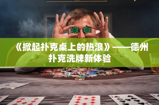 《掀起撲克桌上的熱浪》——德州撲克洗牌新體驗