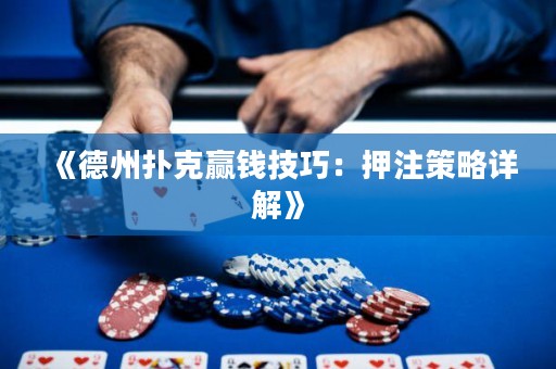 《德州撲克贏錢技巧：押注策略詳解》