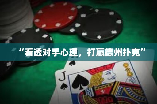 “看透對手心理，打贏德州撲克”