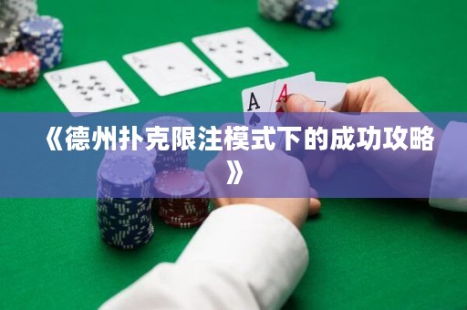 《德州撲克限注模式下的成功攻略》