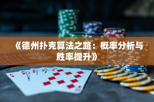 《德州撲克算法之路：概率分析與勝率提升》
