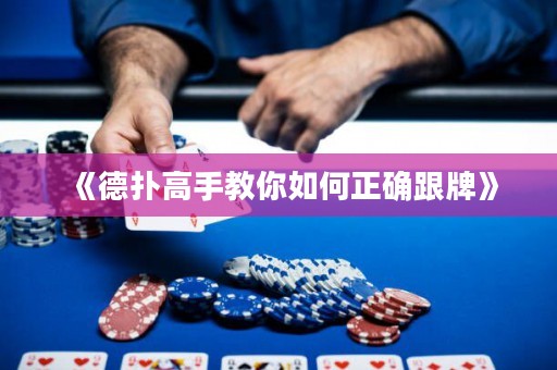 《德?lián)涓呤纸棠闳绾握_跟牌》