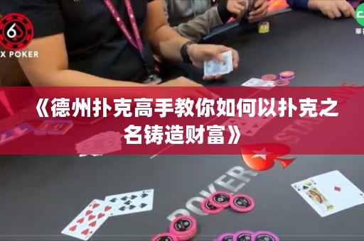《德州撲克高手教你如何以撲克之名鑄造財富》