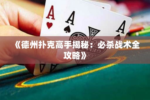 《德州撲克高手揭秘：必殺戰(zhàn)術(shù)全攻略》