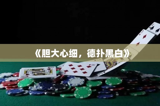 《膽大心細(xì)，德?lián)浜诎住? title=