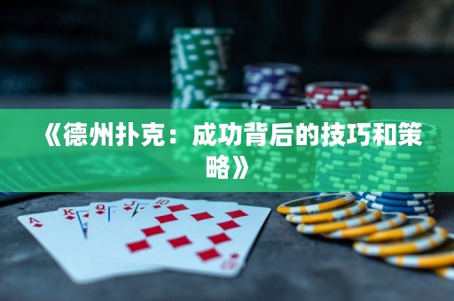 《德州撲克：成功背后的技巧和策略》