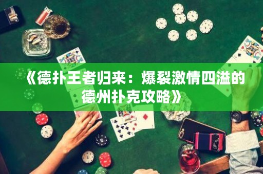 《德?lián)渫跽邭w來：爆裂激情四溢的德州撲克攻略》