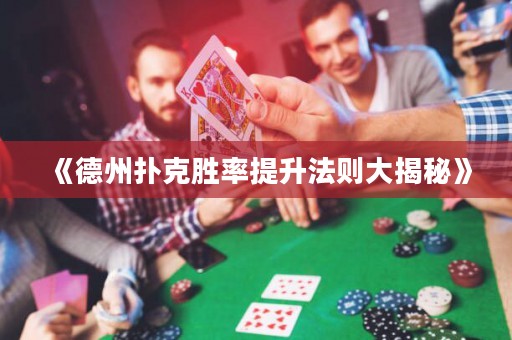《德州撲克勝率提升法則大揭秘》