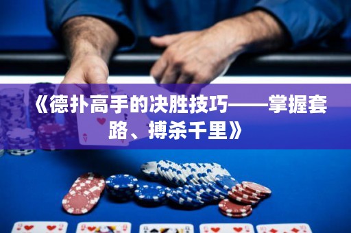 《德?lián)涓呤值臎Q勝技巧——掌握套路、搏殺千里》