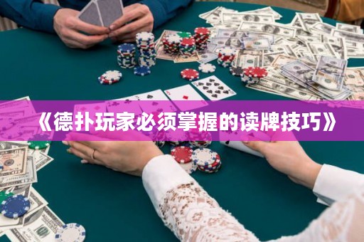 《德?lián)渫婕冶仨氄莆盏淖x牌技巧》