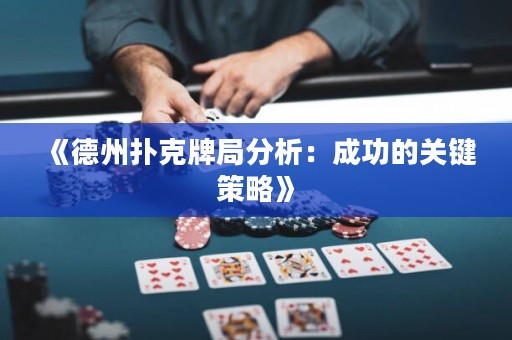 《德州撲克牌局分析：成功的關(guān)鍵策略》