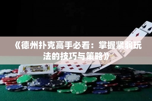 《德州撲克高手必看：掌握緊弱玩法的技巧與策略》