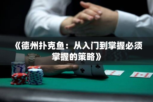 《德州撲克魚(yú)：從入門(mén)到掌握必須掌握的策略》