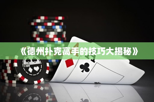 《德州撲克高手的技巧大揭秘》