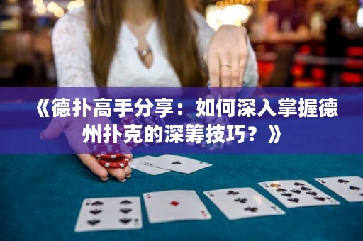 《德?lián)涓呤址窒恚喝绾紊钊胝莆盏轮輷淇说纳罨I技巧？》