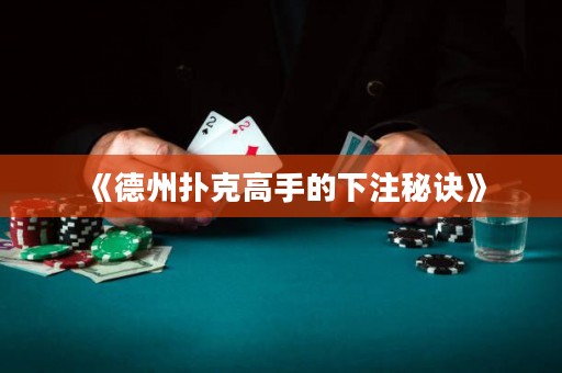 《德州撲克高手的下注秘訣》