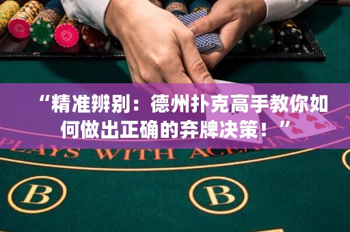 “精準(zhǔn)辨別：德州撲克高手教你如何做出正確的棄牌決策！”