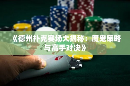 《德州撲克賽場(chǎng)大揭秘：魔鬼策略與高手對(duì)決》
