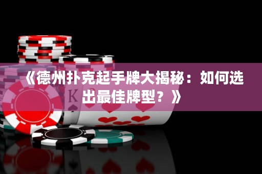 《德州撲克起手牌大揭秘：如何選出最佳牌型？》