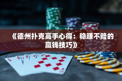 《德州撲克高手心得：穩(wěn)賺不賠的贏錢技巧》
