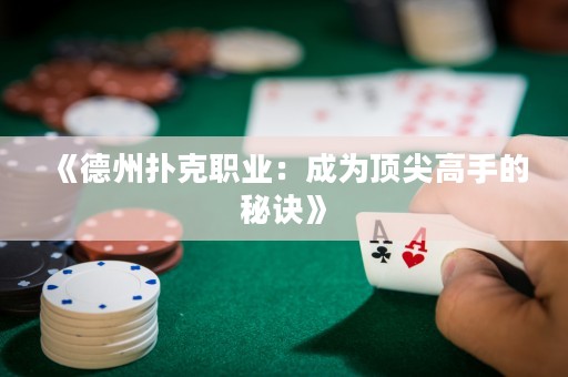 《德州撲克職業(yè)：成為頂尖高手的秘訣》