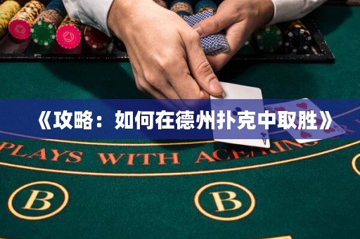 《攻略：如何在德州撲克中取勝》