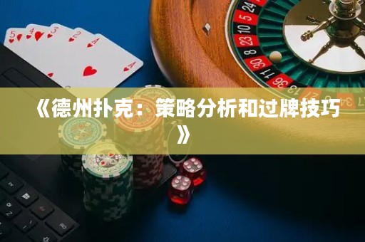 《德州撲克：策略分析和過(guò)牌技巧》