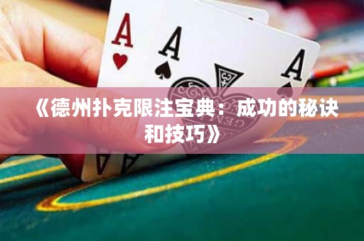 《德州撲克限注寶典：成功的秘訣和技巧》