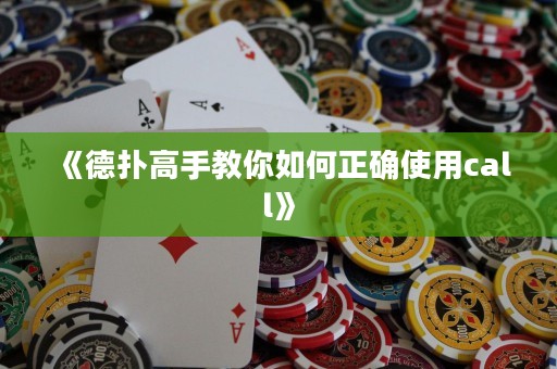 《德?lián)涓呤纸棠闳绾握_使用call》