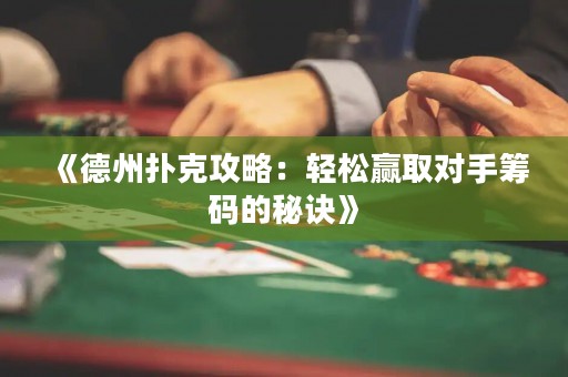 《德州撲克攻略：輕松贏取對(duì)手籌碼的秘訣》
