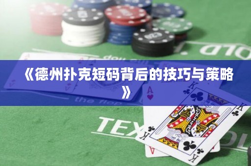《德州撲克短碼背后的技巧與策略》