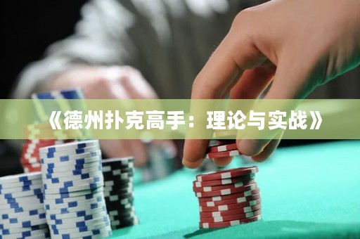 《德州撲克高手：理論與實(shí)戰(zhàn)》