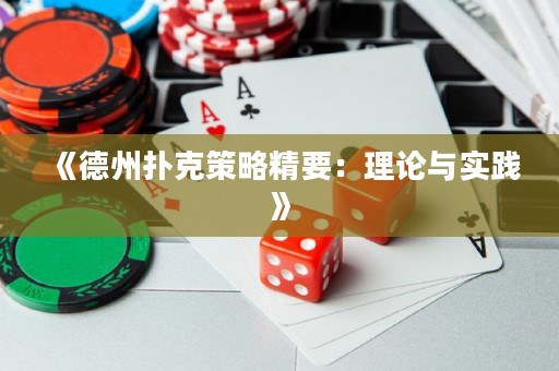 《德州撲克策略精要：理論與實踐》