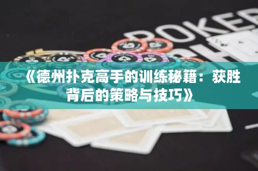 《德州撲克高手的訓(xùn)練秘籍：獲勝背后的策略與技巧》