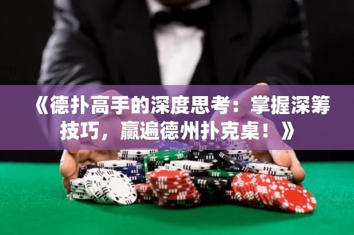 《德?lián)涓呤值纳疃人伎迹赫莆丈罨I技巧，贏遍德州撲克桌！》