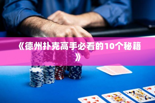 《德州撲克高手必看的10個(gè)秘籍》