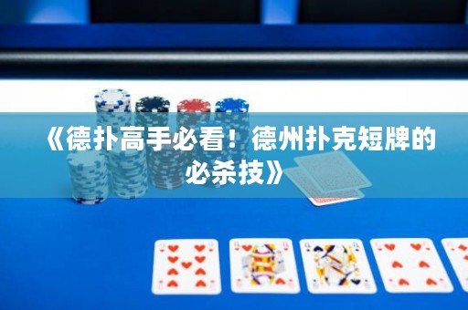 《德?lián)涓呤直乜?！德州撲克短牌的必殺技? title=
