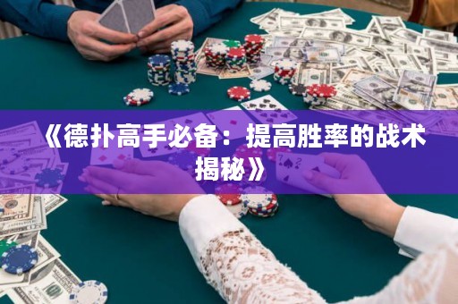 《德?lián)涓呤直貍洌禾岣邉俾实膽?zhàn)術(shù)揭秘》
