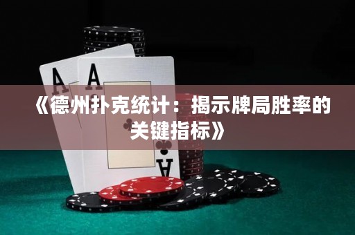 《德州撲克統(tǒng)計(jì)：揭示牌局勝率的關(guān)鍵指標(biāo)》